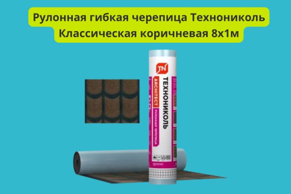 Рулонная гибкая черепица Технониколь коричневая фото